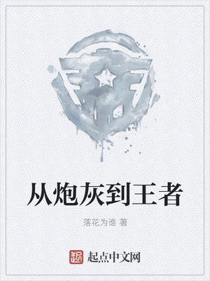 从炮灰到王者章节列表