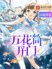 万花筒开门章节列表