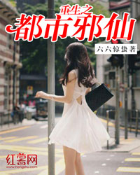 重生之都市邪仙章节列表