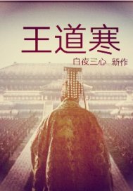 王道寒章节列表