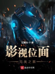 影视位面完美之旅章节列表