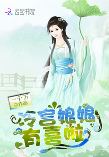 冷宫娘娘有喜啦章节列表