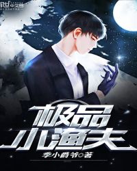 极品小渔夫章节列表