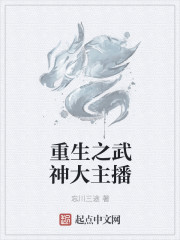 重生之武神大主播章节列表