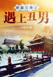 穿越女尊之遇上丑男章节列表