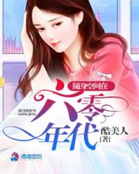 随身空间在六零年代章节列表