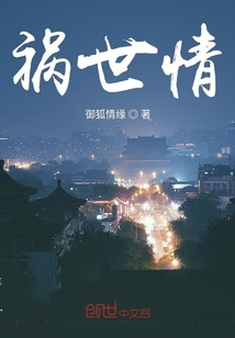 祸世情章节列表