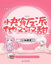 快穿反派他又软又甜章节列表