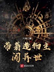 带着造物主闯异世章节列表