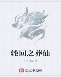 轮回之葬仙章节列表