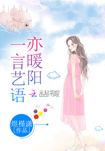 一言艺语亦暖阳章节列表