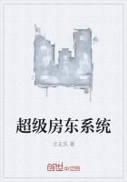 超级房东系统章节列表