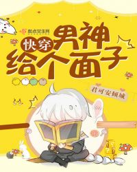 快穿：男神，给个面子章节列表