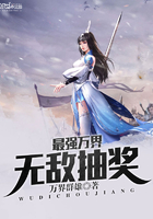 最强万界无敌抽奖章节列表