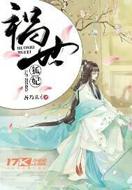 祸世狐妃章节列表