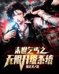 末世乞丐之无限升级系统章节列表