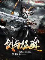 剑与征途章节列表