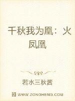 千秋我为凰：火凤凰章节列表