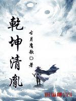 乾坤清胤章节列表