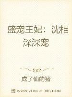 盛宠王妃：沈相深深宠章节列表