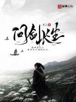 问剑长生章节列表