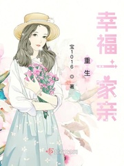 重生幸福一家亲章节列表