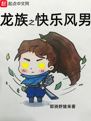 龙族之快乐风男章节列表
