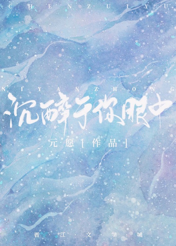 沉醉于你眼中章节列表