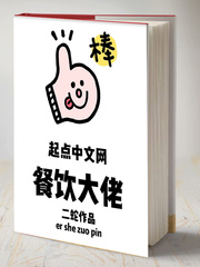 餐饮大佬章节列表