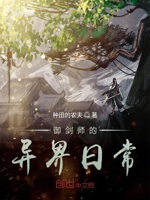 御剑师的异界日常章节列表