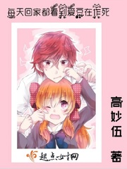 每天回家都看到爱豆在作死章节列表