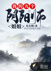 我的九个阴阳师姐姐章节列表