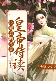 臣妾真不是皇帝侍读章节列表
