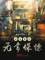 女总裁的无常保镖章节列表