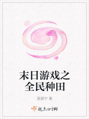 末日游戏之全民种田章节列表