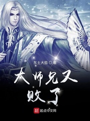 大师兄又败了章节列表