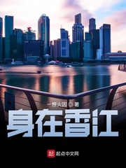 身在香江章节列表