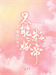 赚钱不努力只能嫁影帝章节列表