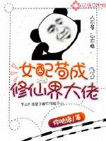 女配苟成修仙界大佬章节列表