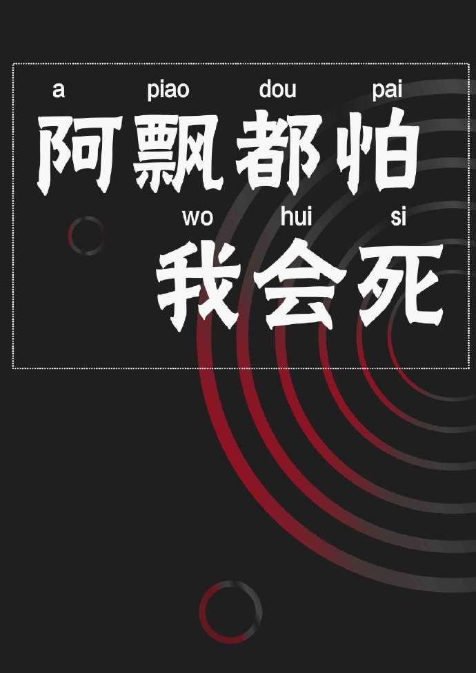 阿飘都怕我会死章节列表