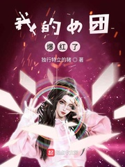 我的女团爆红了章节列表