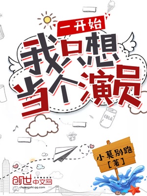 一开始我只想当个演员章节列表