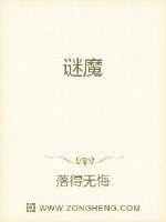 谜魔章节列表