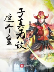 这个八皇子真无敌(狗狍子)章节列表