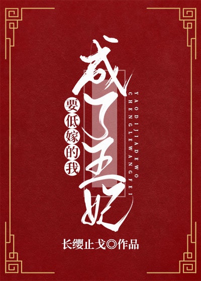 要低嫁的我成了王妃(重生)章节列表