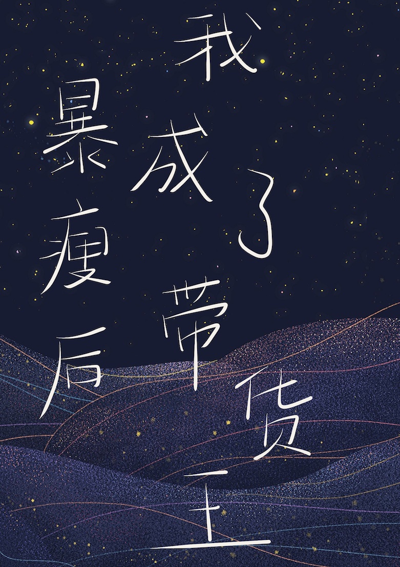 暴瘦后，我成了带货万人迷章节列表