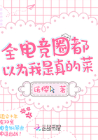全电竞圈都以为我是真的菜章节列表