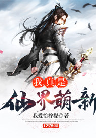 我真是仙界萌新章节列表