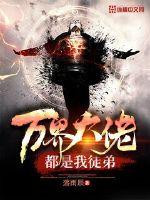 万界大佬都是我徒弟章节列表