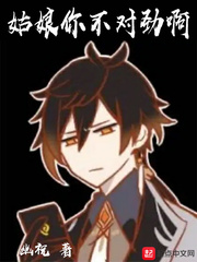 姑娘你不对劲啊章节列表